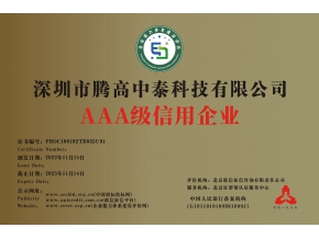 騰高中泰科技再次榮獲AAA級企業(yè)信用認證榮譽稱號