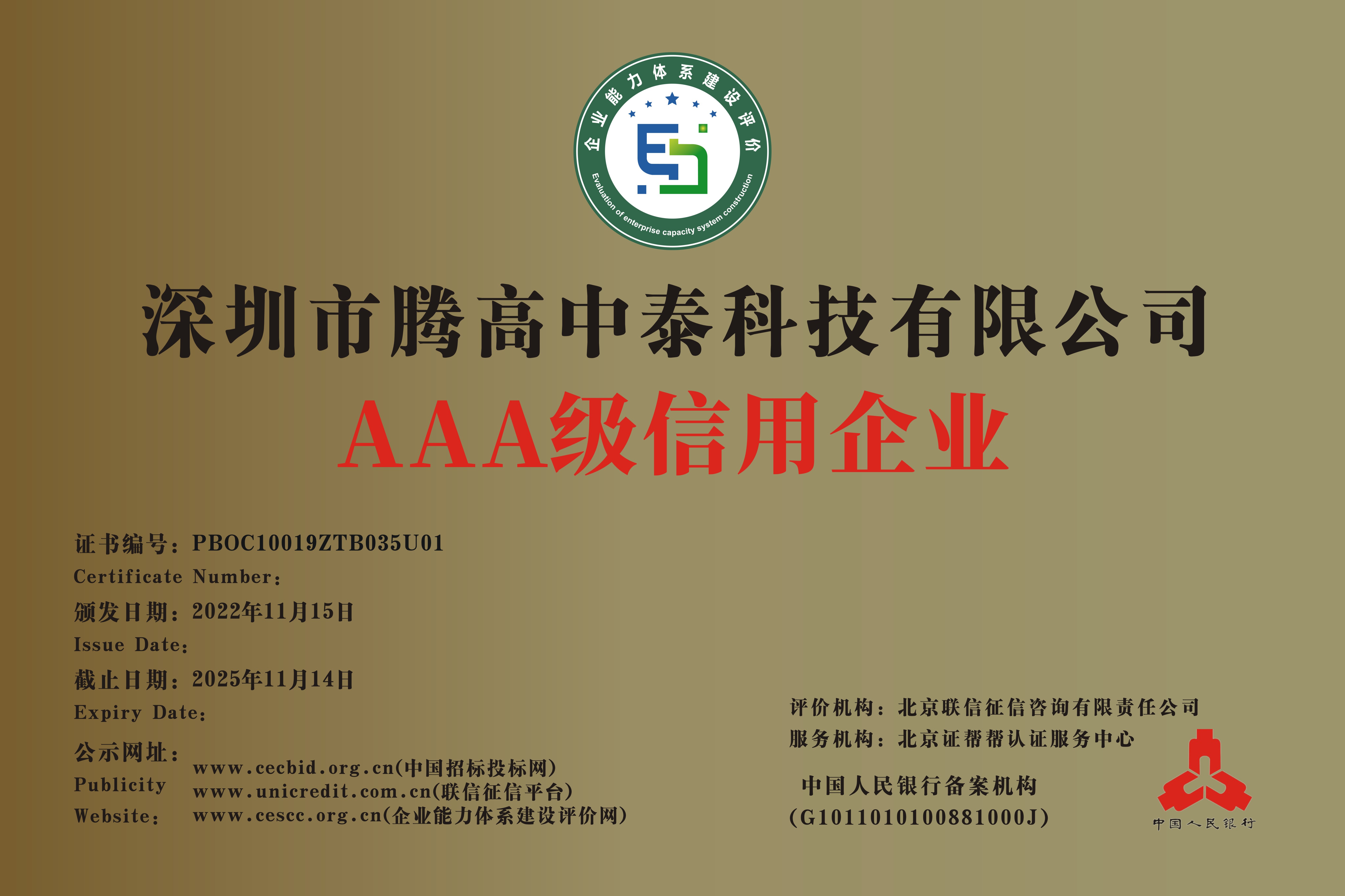 騰高中泰科技AAA信用認證