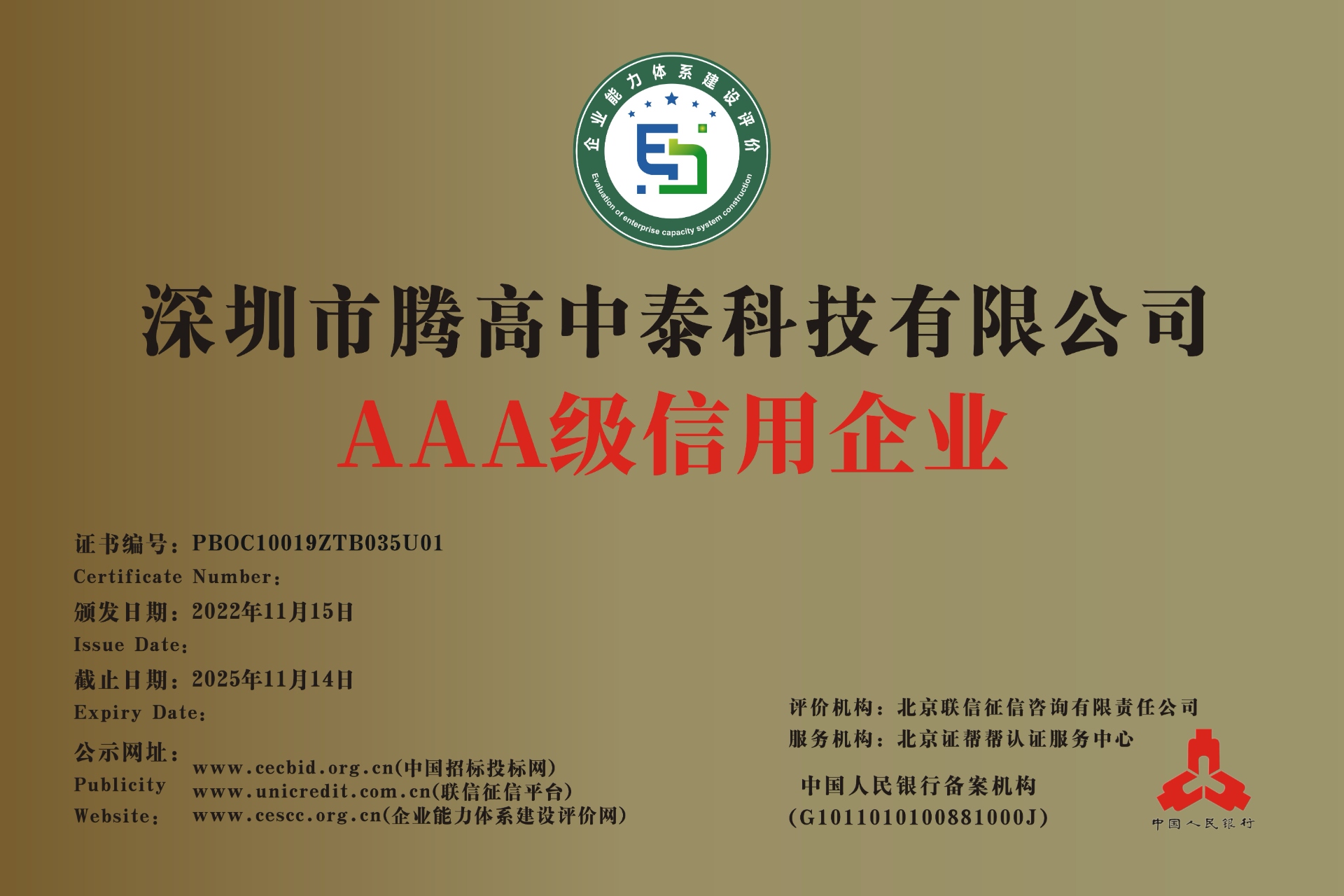 AAA級(jí)信用企業(yè)認(rèn)證