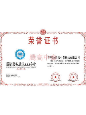 質(zhì)量服務(wù)企業(yè)榮譽(yù)證書